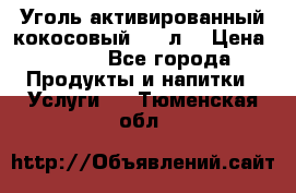 Уголь активированный кокосовый 0,5 л. › Цена ­ 220 - Все города Продукты и напитки » Услуги   . Тюменская обл.